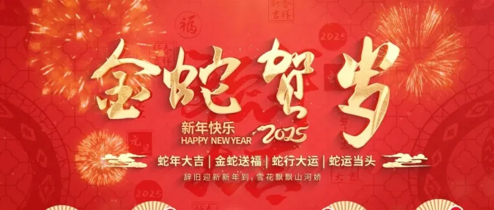 蛇年到，福气到。