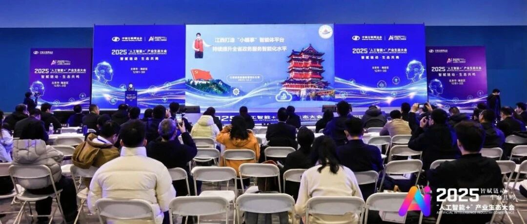 2025“人工智能+”产业生态大会丨“人工智能+政务”论坛在京举办- 大数跨境