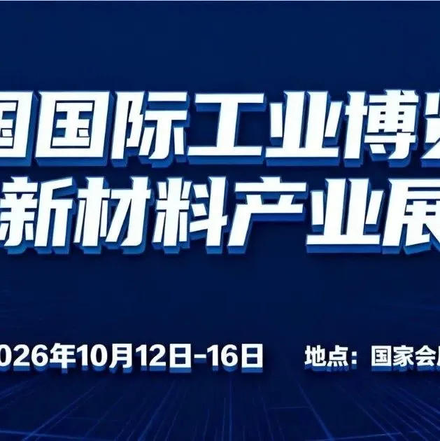 2026新材料展会四展联动