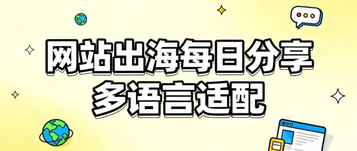 网站出海每日分享：<em>多语言</em>适配