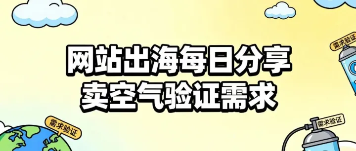 网站出海每日分享：卖空气验证需求