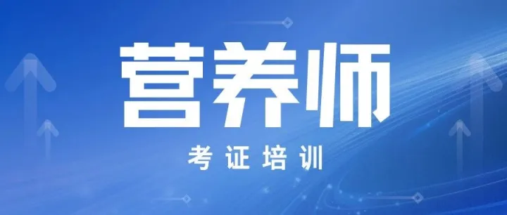2025年营养师培训报名已开启！不限学历可参加营养师培训！最后3天截止报名！