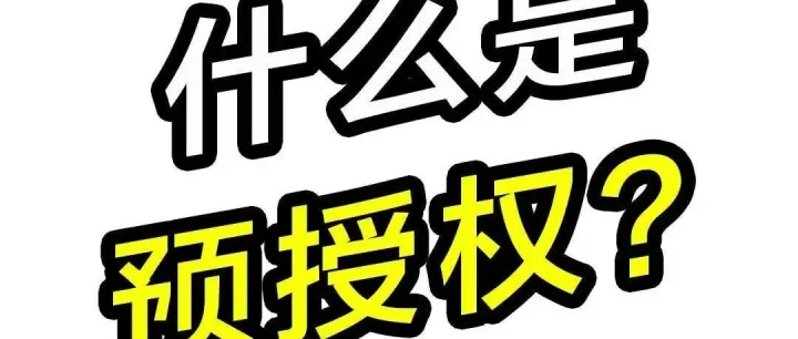 什么是预授权？哪些行业需要用到预授权功能呢？