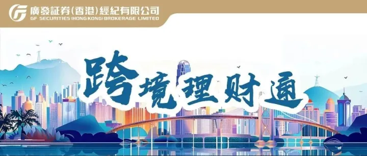 广发证券（香港）经纪与广发证券获首批“跨境理财通”业务试点资格