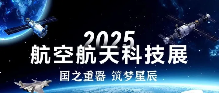 定了！2025惠州航空航天科技展定档10月25-26日！