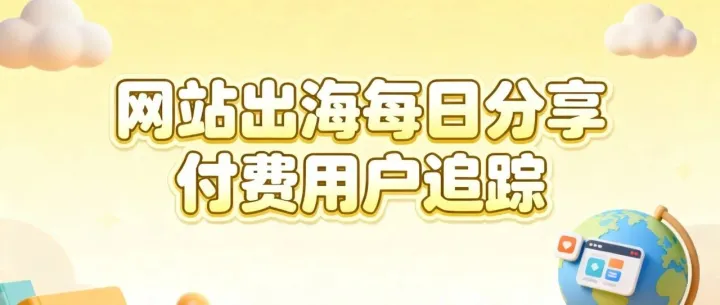 网站出海每日<em>分享</em>：付<em>费用</em>户追踪