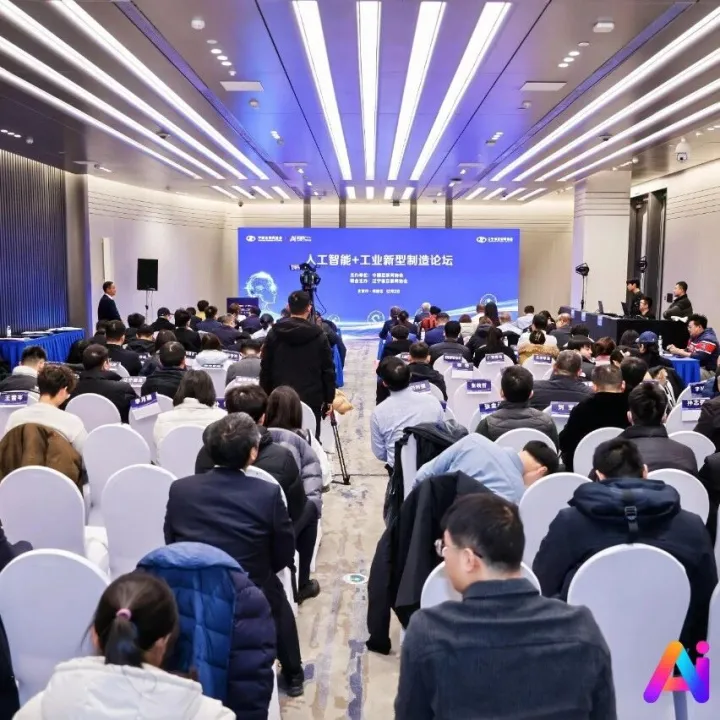 2025“人工智能+”产业生态大会丨人工智能+工业新型制造论坛在京举办