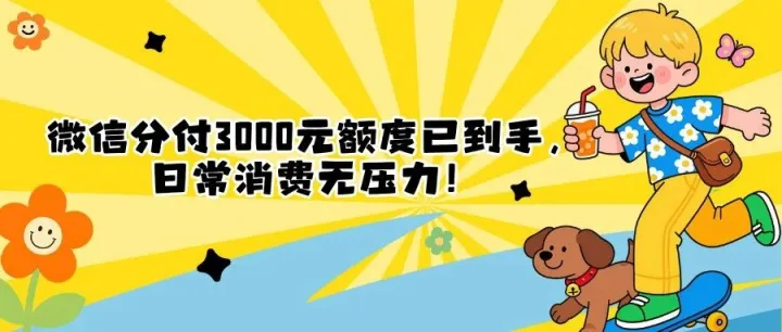 微信分付3000元额度已到手，日常消费无压力！