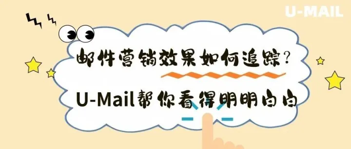 <em>邮件</em><em>营销</em><em>效果</em>怎么追踪?U-Mail帮你看得明明白白