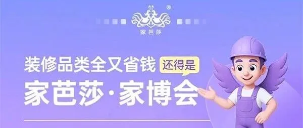 <em>2025</em>广州家<em>芭</em>莎家博会免费攻略（开闭馆时间+出行指南+门票）