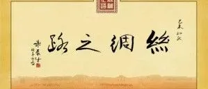 简讯 | 共筑长三角科普桥梁，丝路IP赋能跨平台合作！