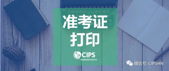CIPS准考证打印说明及广深考点安排