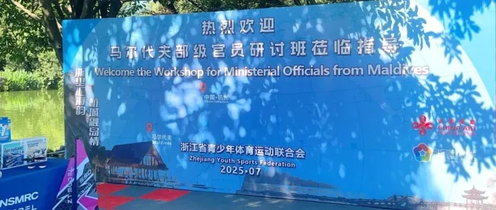 智慧视通受邀亮相马尔代夫部级官员研讨班访问活动 共筑国际合作新纽带