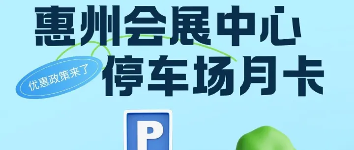 停车福利！惠州会展中心停车场月卡限时特惠