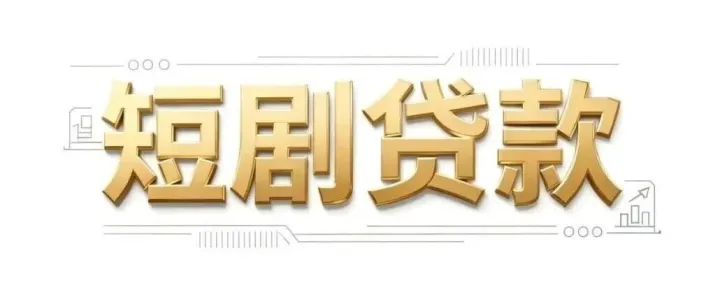 工行“短剧贷”：拍短剧的注意！最高500万！