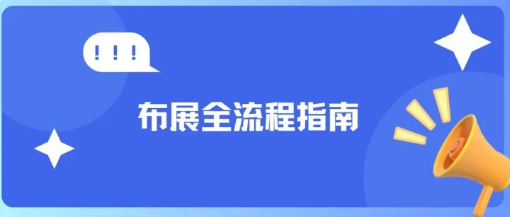 参展攻略！2025鸿威·世界水科技博览会布展全流程指南