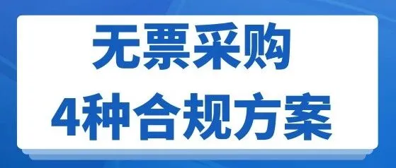 跨境电商无票采购的4种合规解决方案！