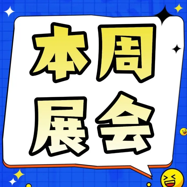 12月1日-12月7日 | 深圳本周展会合集新鲜出炉！速来查收！
