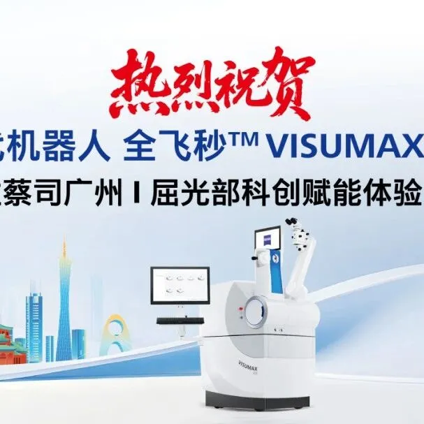 全新升级！蔡司新一代机器人 全飞秒™ VISUMAX™ 800 正式入驻蔡司广州 I 屈光部科创赋能体验中心