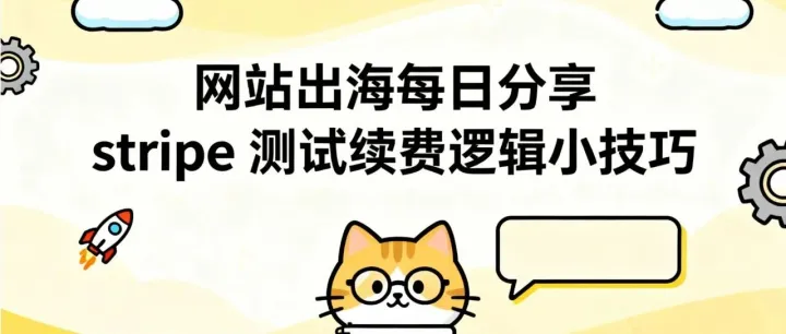 网站出海每日分享：stripe 测试续费逻辑小技巧