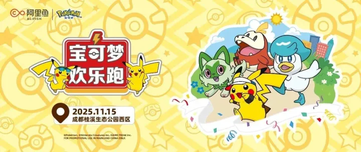 训练家请注意！宝可梦欢乐跑成都开跑啦！