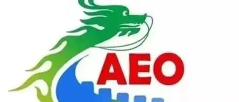 解读AEO：便利与减负