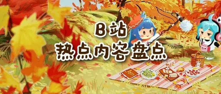 看热点丨11月B站TOP热点内容大集合