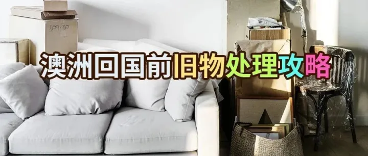 在澳洲断舍离六大秘诀，还能顺带回血！澳洲回国前旧物这样处理