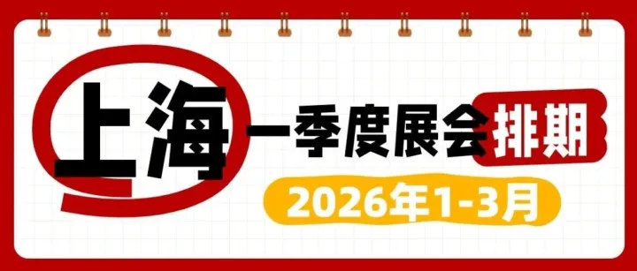 开年抓机遇！上海2026一季度展会排期新鲜出炉，必藏攻略→