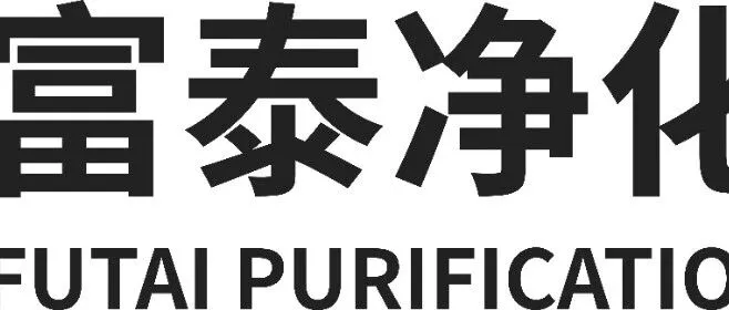 参展企业：江苏富泰净化科技股份有限公司