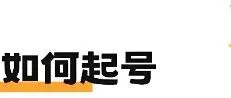 TikTok如何快速起号？看完一目了然