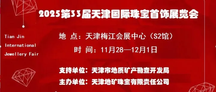 展会速递 | 2025第33届天津国际珠宝展将在梅江会展中心S馆举办
