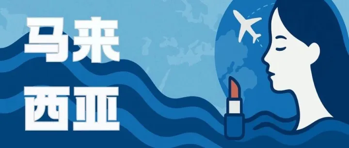 进军马来西亚美妆市场？先搞懂这些合规“硬指标”！