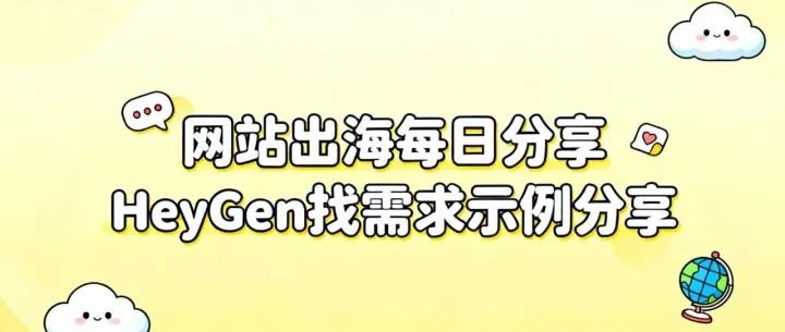 网站出海每日分享：HeyGen找需求示例分享