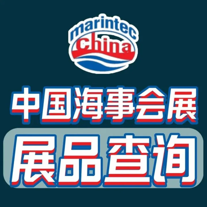 逛展必备：Marintec China 2025 展品快速查询手册