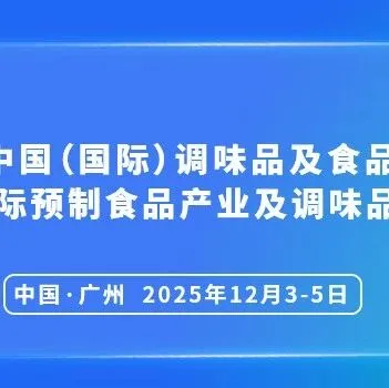 12月3日举办！CFE 2025广州调味品终极指南（地点+门票+交通+展会优势）