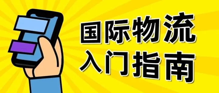 国际物流入门全攻略