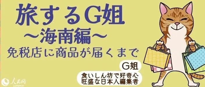 【旅するG姐～海南編③～】免税店に商品が届くまで