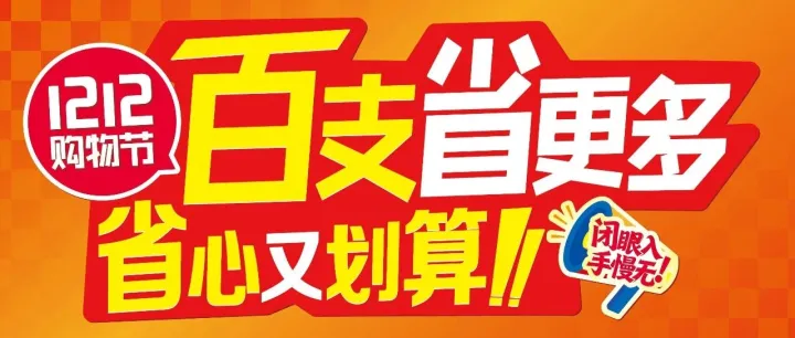 1212百支爆品省到尖叫，手慢真会抢不到？闭眼入不纠结！