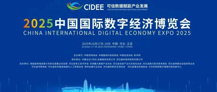 就在明天！2025中国国际数字经济博览会即将启幕！敬请期待……