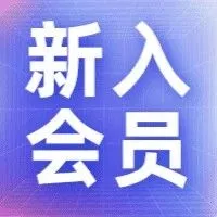 【新入会员】热烈欢迎深圳市唯物森林科技有限公司加入协会