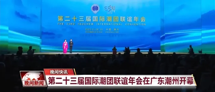 【洲明光显】助力国际潮团联谊年会，第二十三届在潮州国际会展中心圆满盛开【洲明AI灯光照明与LED显示屏案例】