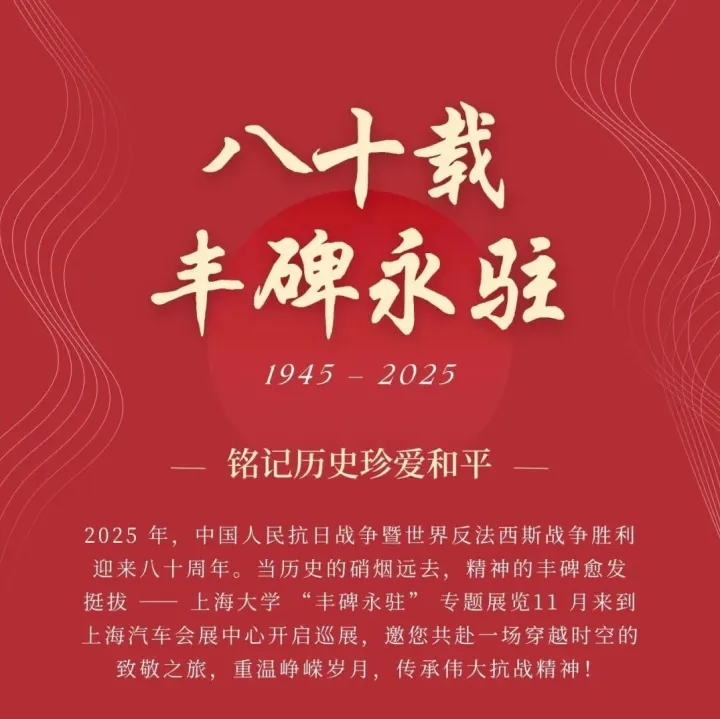 展讯 | 八十年回响不息，赴一场跨越时空的致敬之约！“丰碑永驻”巡展即将开展！