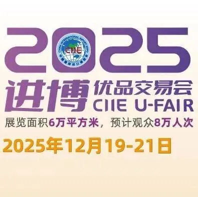 2025年12月19-21日 | “小进博” 来袭，年末购物狂欢即将开启！预登记免费领票~