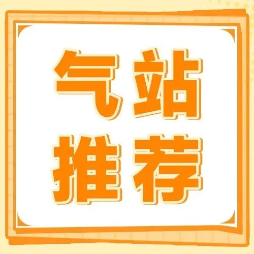 【气站推荐】本周：张家港保税区站、秒加青白江站、开平沙冈站、梅州蕉岭站、永州晟世站