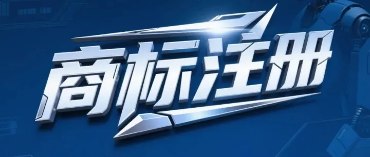 商标注册使用别字难救缺乏显著性的‘宿命