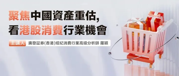 在線沙龍 | 《聚焦中國資產重估，看港股消費行業機會？》今日下午四點直播