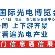 逛展攻略 | 厦门国际光电博览会12月10日启幕，展会速览！