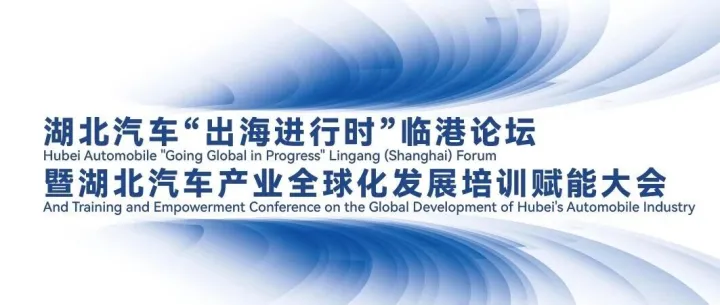 活动预告：湖北汽车“出海进行时”临港论坛暨湖北汽车产业全球化发展培训赋能大会