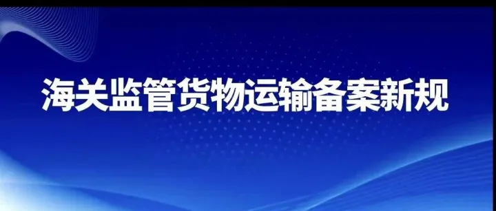 运输企业必看！12月10日起：承运海关监管货物的运输企业和车辆/船舶备案有变